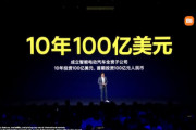 Xiaomiが電気自動車(EV)市場参入を発表　10年で1兆1000億円投資