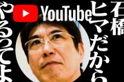 【炎上】石橋貴明のYouTube、予約必須の寿司屋にアポなしで来店し他の客に迷惑かけまくり炎上