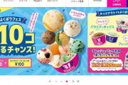 サーティワンよくばりフェスが「カップ不足」で早期終了！！ 本当にカップ不足なんですかねぇ