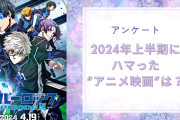 【アニメオタクに聞きたい！】2024年上半期にハマった“アニメ映画”は？【アンケート】