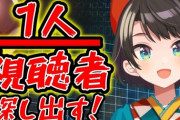 【大空スバル】帰ってきた！！！！！視聴者分の１！！！始まります