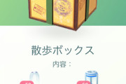 【ポケモンGO】「高級課金ボックス」買ってる奴おる？
