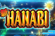 【新台】エレコ「S新ハナビ」感想・評判・評価まとめ! 新しいハナビはやれるのか？！