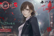 【ソフト情報】日本一ソフトウェア『真 流行り神3』が7月29日に発売決定！