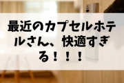 最近のカプセルホテル「快適やで、おいでや」←これw