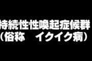 現代の奇病“イクイク病”に悩む女性の告白　「通勤中の電車や仕事中で何度も絶頂が・・・」「替えの肌着が1日何枚も必要」
