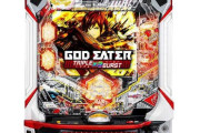 【1500発✕80％ループが最大3セット】9月2日導入の新台・サンセイ「eゴッドイーター TRIPLE BURST」は流行るのか！？