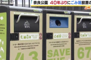【画像】奈良公園に40年ぶりに『ごみ箱』設置　最新型を2000万円のごみ箱