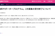 楽天モバイル、「無料サポータープログラム」2次募集の受付終了を発表