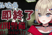 【Vtuber】紅蓮罰の夜間警備！ビビりまくってる紅蓮罰かわヨ