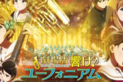 「劇場版 響け!ユーフォニアム～誓いのフィナーレ～」BD予約開始！特典にスペシャルブックレットなどが用意