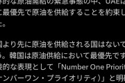 韓国、ＵＡＥから原油2400万バレルの優先供給確保ｗｗｗｗｗｗｗｗｗ