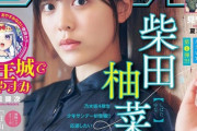 【乃木坂46】柴田柚菜『週刊少年サンデー』表紙が解禁！！！