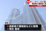 東京都内の高齢者介護施設の職員が感染。重症