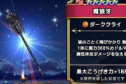 【DQウォーク】魔狼牙ってのがいまさら当たったんだけどこれから使い道あるんか？