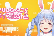 【ホロライブ】『兎田ぺこら』×『PUBG MOBILE』コラボボイスカード登場記念キャンペーン！