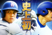 大谷翔平選手、史上初「45-45」達成！自己最多タイ100打点！50-50も見えてきたああああああ