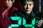 ドラマ日本版「24」、なぜ失敗？ 期待していた原作版ファンもガッカリのワケ…オリジナル要素がほぼ皆無！