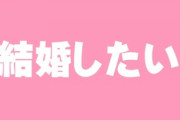 結婚したいヤツちょっと来い　ワイアラサー男、結婚したいんだけど仕事しかしてない　しかもコロナ禍　これつんでない？