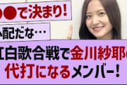 紅白で金川紗耶の代打になるメンバー【乃木坂46・乃木坂配信中・乃木坂工事中】