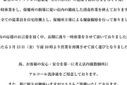 【朗報】新型コロナウイルス陽性反応者が来店した為休業していた「ザ・チャンス８新金岡店」消毒作業を終えた為3月13日より営業再開へ