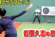 岩隈の息子のキャッチボールvnvnvnvnvnvnvnvnvnvnvnvnv