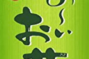 【議論】一番美味しい緑茶…おーいお茶で決まりかな！？