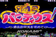 極上パロディウスとか言う最近の小学生の7割は知らないゲーム