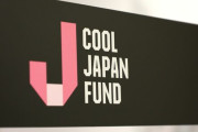 【悲報】「クールジャパン機構」廃止へ　累積赤字が絶賛拡大中wwwwwwwww