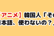 【朗報】韓国人「アニメで覚えた日本語、日本人の前で全部言ってみた」