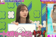 【速報】梅澤美波「デートの時、ヒールだとキツイ」←これは・・・・