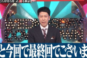 「水曜日のダウンタウンが最終回」→番組が流したデマでした
