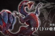 【MHRise】オロミドロ亜種は発売前からクソモンス確定か？