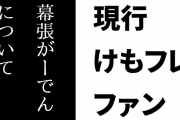 現行けものフレンズファン「幕張がーでんは『アニメ1期をもてはやした人種の層』が可視化されたイベントととらえることもできる」