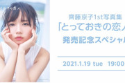 【日向坂46】大勝利！齊藤京子、写真集発売記念SRｷﾀ━━━━(ﾟ∀ﾟ)━━━━ｯ!!