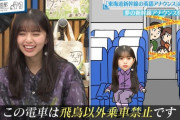 【乃木坂46】もはや女帝www『この電車は明日海外乗車禁止です』wwwwww