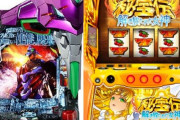【朗報】新機種の初日稼働状況が開示される！パチはエヴァ、スロは秘宝伝が1位だった模様！！