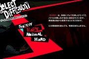 ゲームの難易度が選べる場合、わざわざ難しくする？