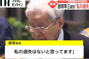 飯塚幸三「私の車が起こした事故なので、私の家族になるべく影響が及ばないようにしたい。私自身で決着したいと思っています。」