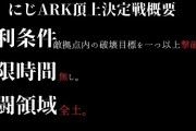 Vtuber にじ鯖ARK「JαCK」vs「AXF」vs「猟友会」の戦争告知ｷﾀ―(ﾟ∀ﾟ)―!!・・・って明日！？