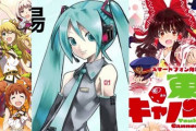 ニコニコ御三家さん、初音ミクの圧勝で終わる