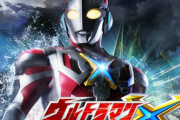 ウルトラマンXって愛されてるよな