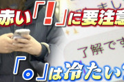 【広島】LINEで赤い『！』はNG！『。』は威圧感「マルハラスメント」で議論沸騰