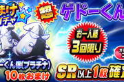 【パワプロアプリ】"超"ってつけとけばいいと思ってるよな おまけガチャ超ゲドーくんの反応まとめ
