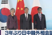 【日中韓外相会議】韓国外相「韓国は対話を通じて合理的な方法を見いだそうとしているが、日本が対話に応じない」