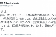 【速報】有本香　救急搬送 　ウイグル証言集会の登壇予定だった模様