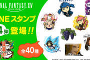 【FF14】「LINE公式スタンプ第4弾」が本日より販売開始！古代人やレポリットなど暁月キャラを中心とした全40種！