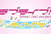 【グラブル】『ラブライブ！ソラノトビラ』コラボ後編感想まとめ 帰ってきたアキバの街は丸ごと星晶獣？一行を見つめる少女の影たちの正体は…