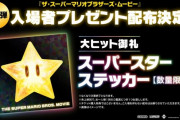 【画像あり】　映画スーパーマリオ、入場特典第二弾で豪華な特典をつけ特典商法に走るｗｗｗｗｗｗｗｗ