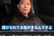 【悲報】宮迫博之さん「最近ずっと誰かにつけられている。勘違いではありません」